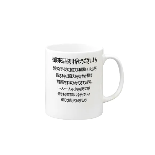 感染予防　感染対策　店から感染予防協力呼びかけ　バックプリント Mug