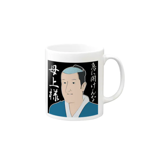 磯部磯兵衛(急に開けんなクソババァ) Mug