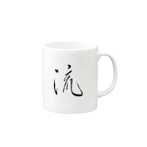 流_墨 Mug