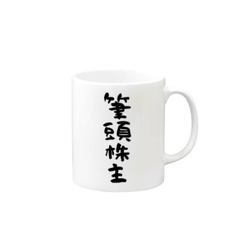 お金持ちになりたい -筆頭株主- Mug