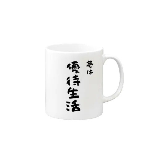 お金持ちになりたい -夢は優待生活- Mug