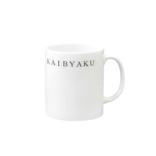 KAIBYAKU -simple edition- マグカップ