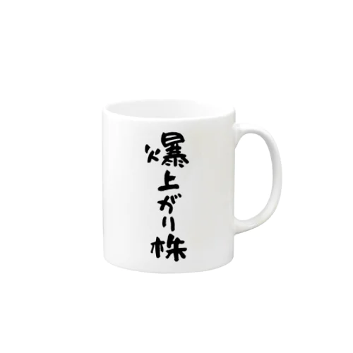 お金持ちになりたい -爆上がり株- Mug