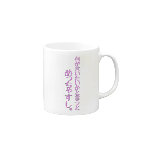 何が言いたいかと言うと Mug