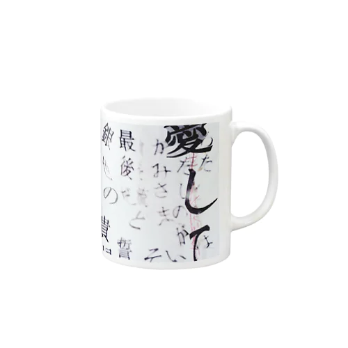 愛して、吐息こそ答えだと Mug