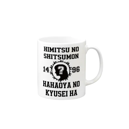 秘密の質問 Mug