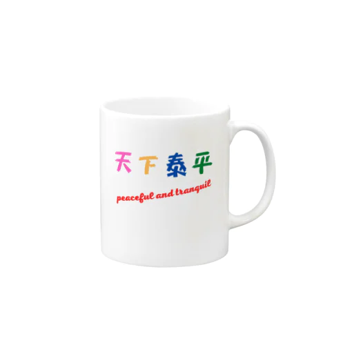 天下泰平 Mug