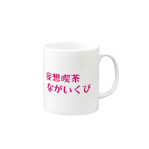 妄想喫茶 ながいくび Mug