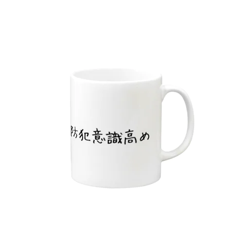 防犯意識高め Mug