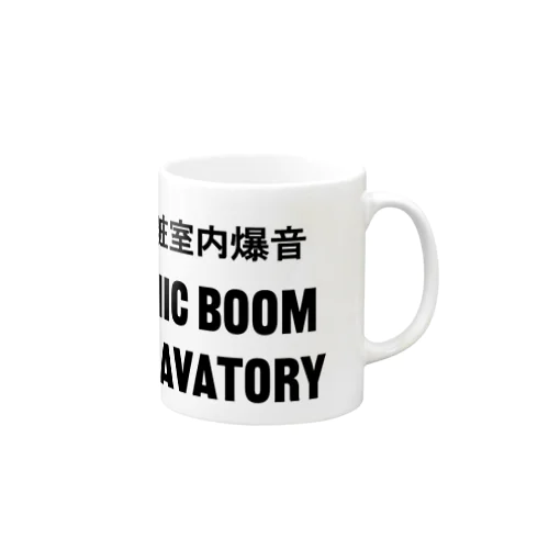 化粧室内爆音　飛行機 Mug