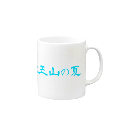 天王山の夏 Mug