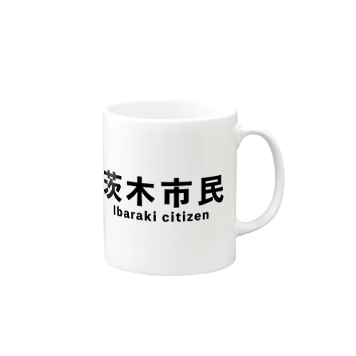 茨木市民(横) マグカップ