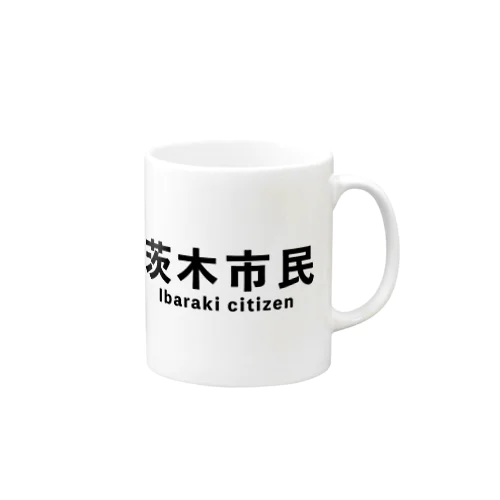 茨木市民(横) Mug