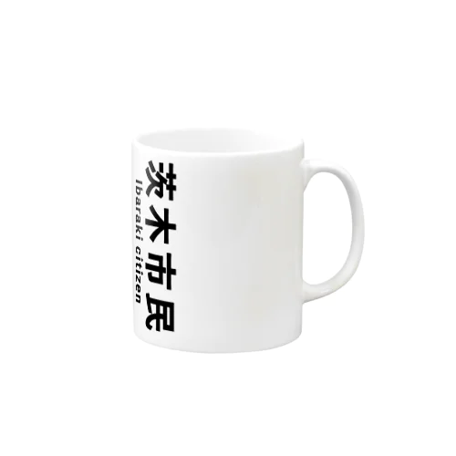 茨木市民(縦) マグカップ