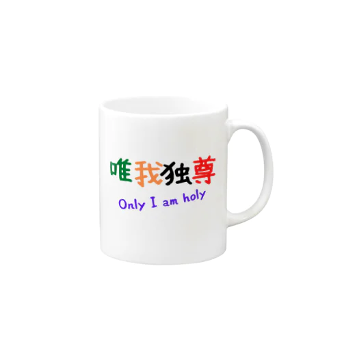 唯我独尊 Mug