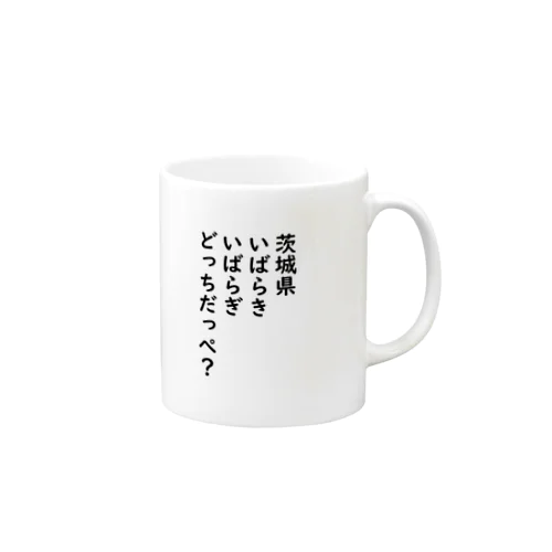 どっちだっぺ？ マグカップ