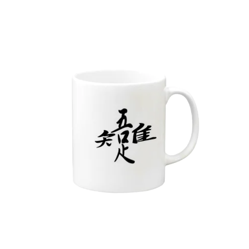 吾唯足知 Mug