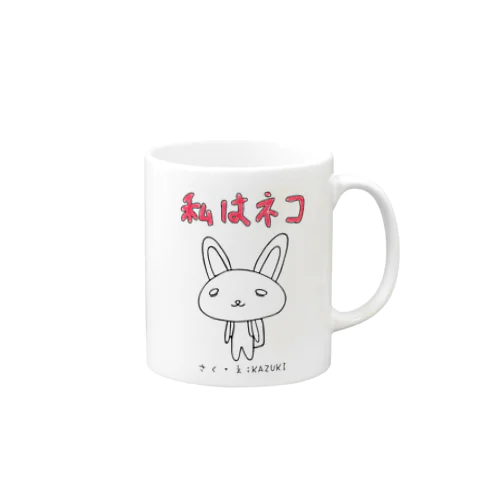 私はネコ　マグカップ Mug