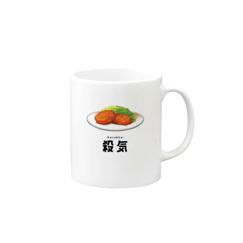 殺気（コロッケ） Mug