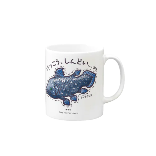 ちょっとお疲れ気味のシーラカンスさん Mug