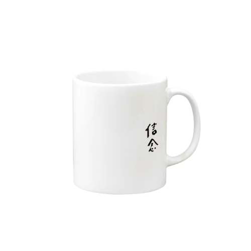 信念 Mug