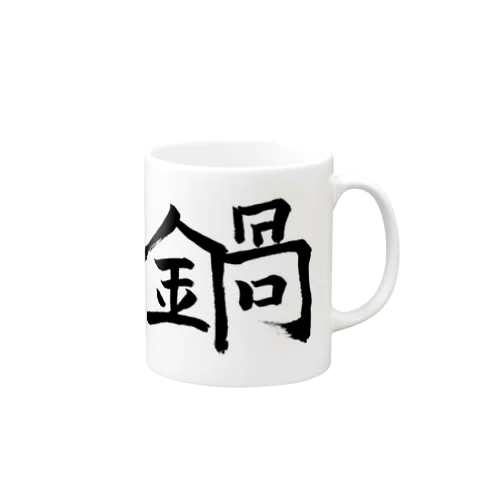 鍋 Mug