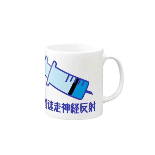 血管迷走神経反射　1 Mug