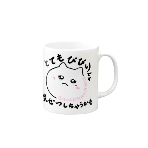 こわいけど言えない　言えないけどこわいけどやらねばならぬ Mug