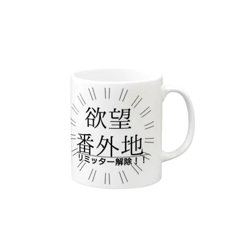 お疲れさま 欲望解放 リミッター解除 リミットブレイク Mug