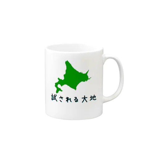 試される大地グッズ Mug