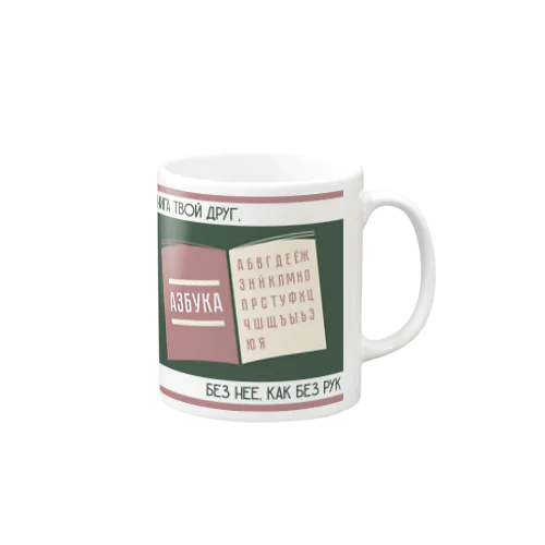 本はきみの友達　Книга твой друг, без неё, как без рук. Mug