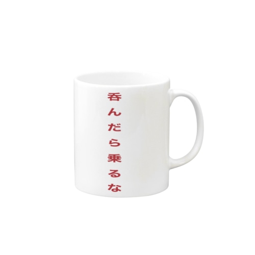 呑んだら乗るな Mug