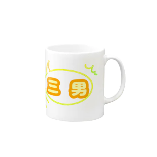 三男。 Mug