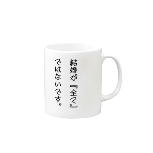 結婚が『全て』ではないです。 Mug