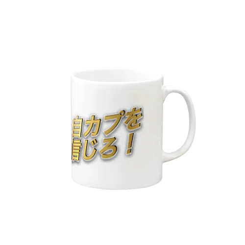 信じろ Mug