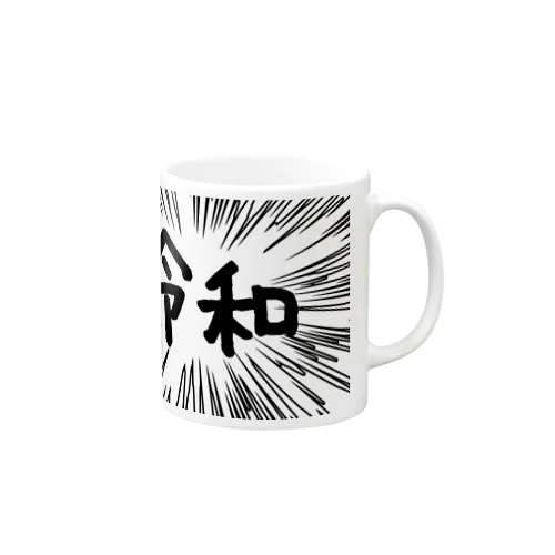 ウニフラ＊令和　ー片面ﾌﾟﾘﾝﾄ Mug