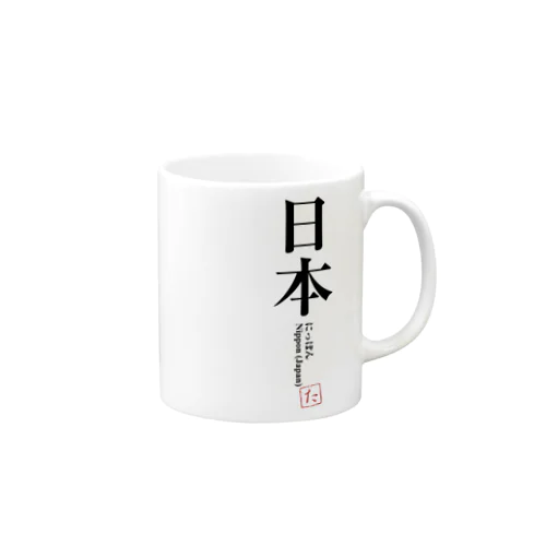 国名シリーズ-日本（Jap） Mug