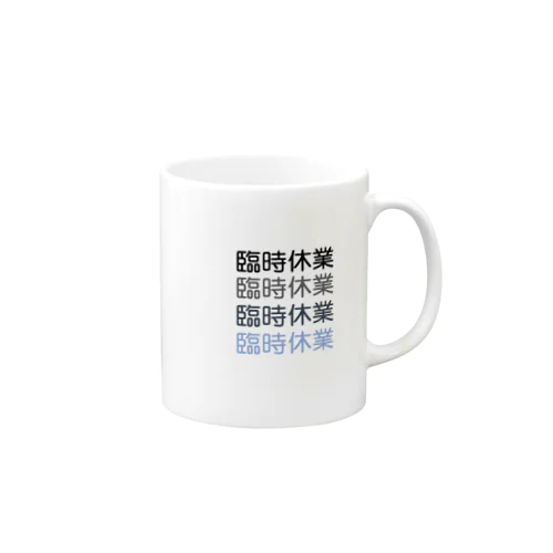 臨時休業2021 Mug