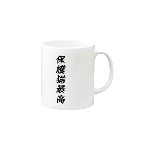 保護猫最高 Mug