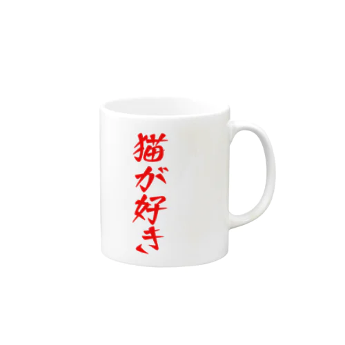 猫が好き Mug