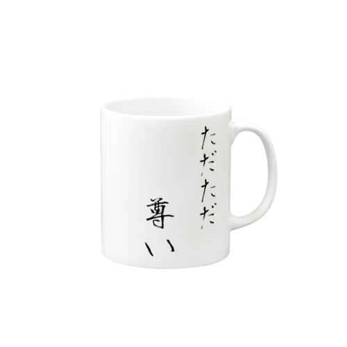 尊いシリーズ 1 Mug