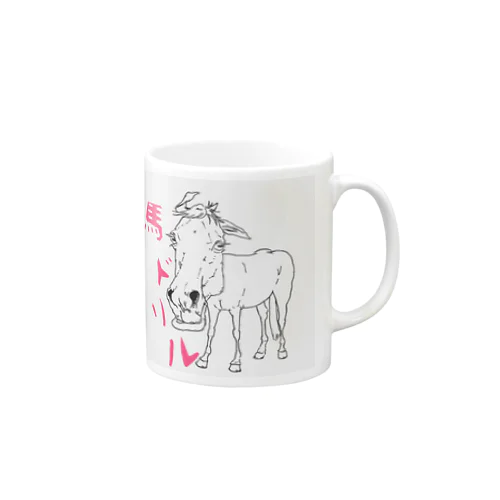 意味わからんけどそれが良い馬シリーズ Mug