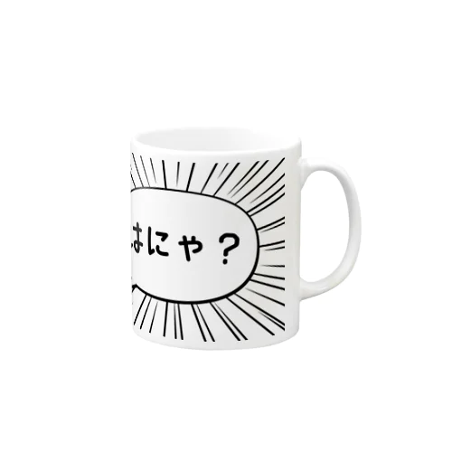 はにゃ? Mug