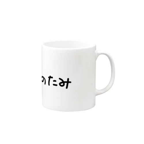 #ちきゅう。のたみ マグカップ Mug