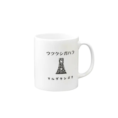 昭和モダン風　美ヶ原#2　淡色表裏 Mug