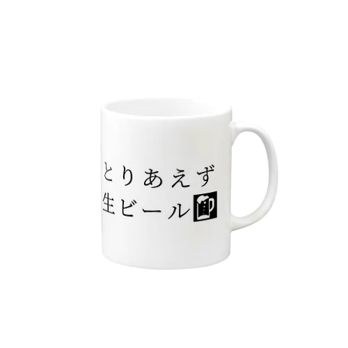 とりあえず生ビール Mug