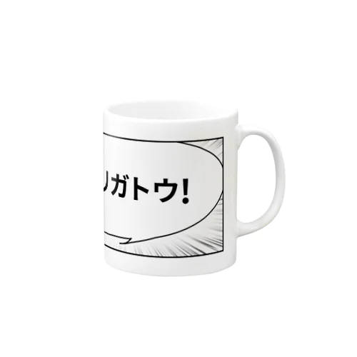 漫画吹き出しA ありがとう Mug