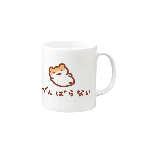 がんばらない宣言 Mug