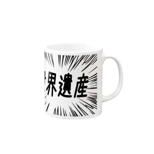 ウニフラ＊世界遺産 －片面プリント Mug