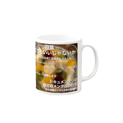 月刊豆腐メンタル Mug